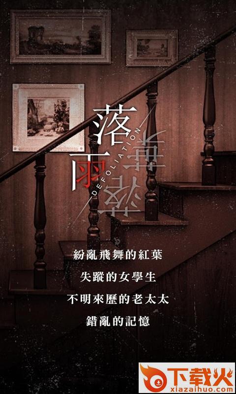 落雨落叶超自然悬疑解谜游戏 v1.3.01300118 安卓最新版截图1