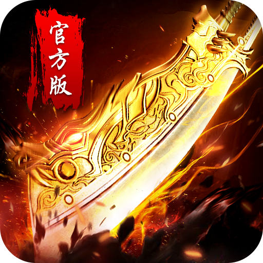 热血霸业之烈火圣焰 v1.0 官方正版 热血霸业之烈火圣焰 v1.0 官方正版