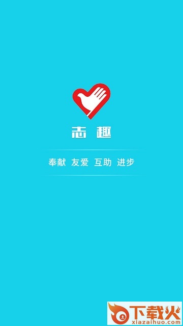 中国青年志愿志趣app苹果版