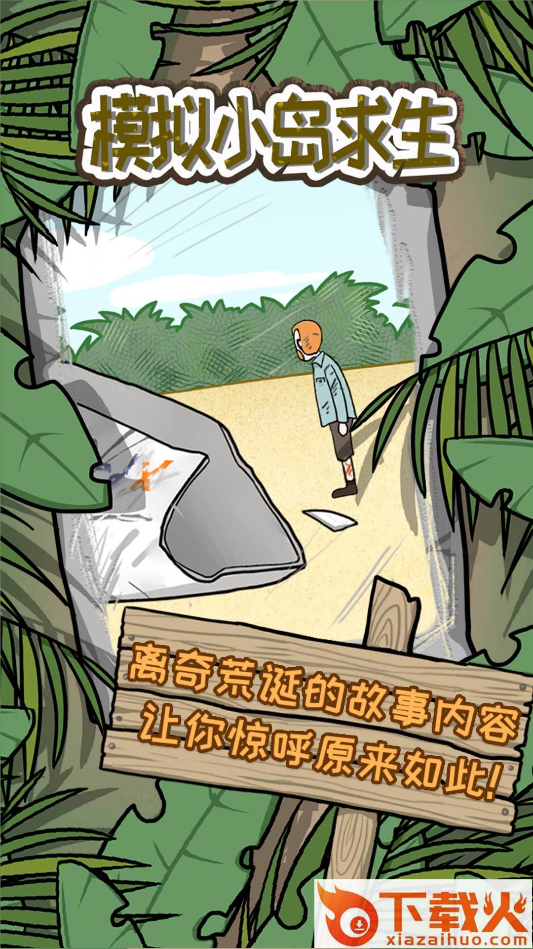 模拟小岛求生游戏截图1