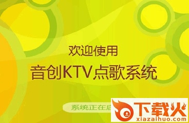 音创ktv点歌系统