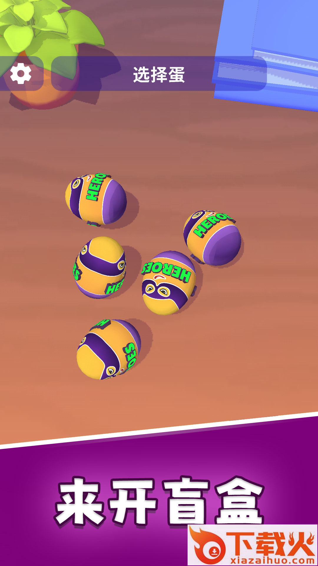 解压盲盒 v0.9.0 最新版截图2