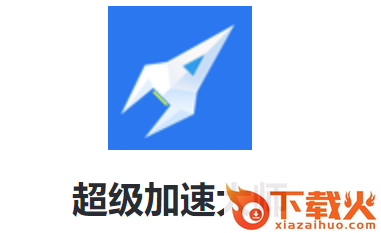 超级加速大师截图3