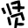 若贤图片格式转换器下载v1.0 绿色版