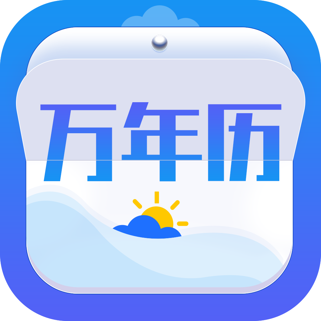 黄历天气万年历下载安装免费版-天气万年历最新版appv2.2 手机版