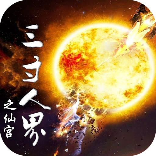三寸人界之仙宫手游下载-三寸人界之仙宫v1.0.0 安卓版