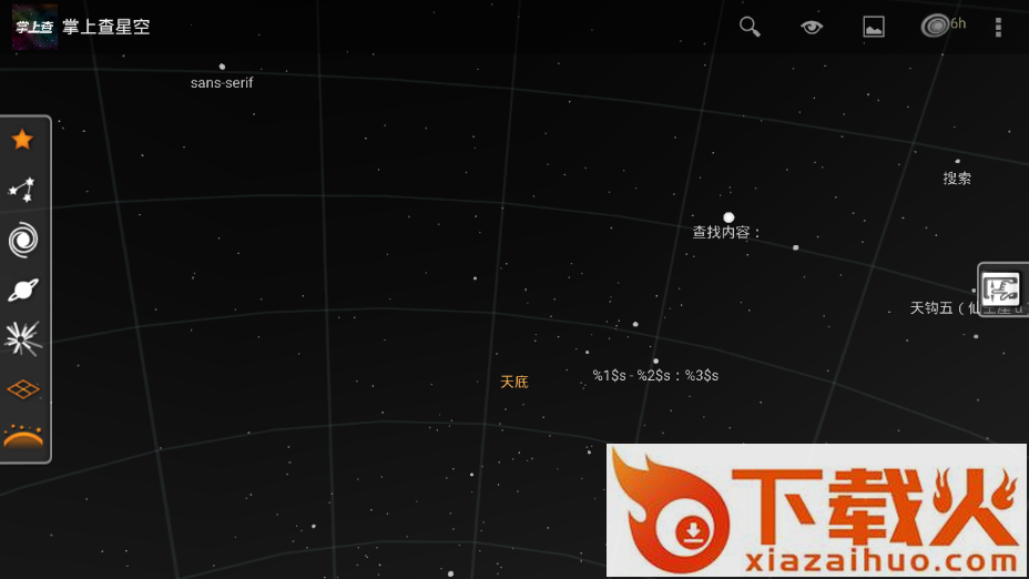 掌上查星空截图2