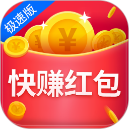 快赚红包极速版下载-快赚红包极速版v2.0.0 手机版
