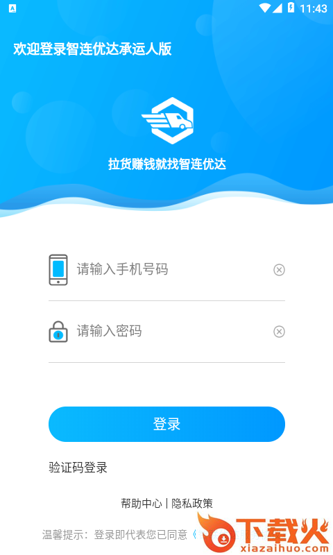 智连优达承运人app截图1