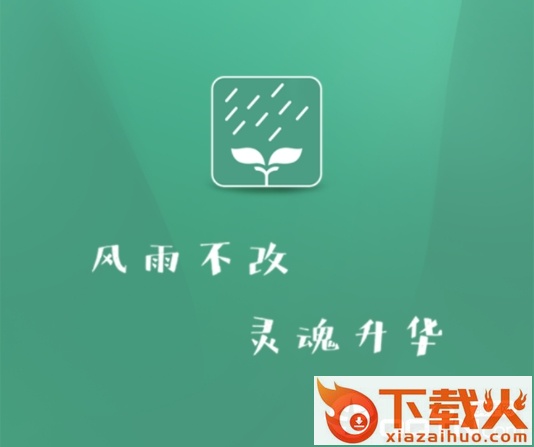 雨学截图3
