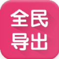 全民导出App安卓版 v2.0 最新版