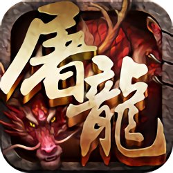 霸斩屠龙ios版-霸斩屠龙苹果版(暂未上线)v4.0.1 iphone版