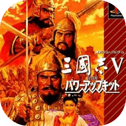三国志5威力加强版下载-三国志5威力加强版游戏下载中文版