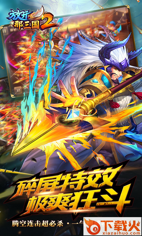 放开那三国2公益服截图2