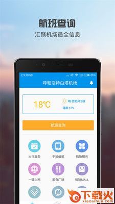 呼和浩特机场app截图1