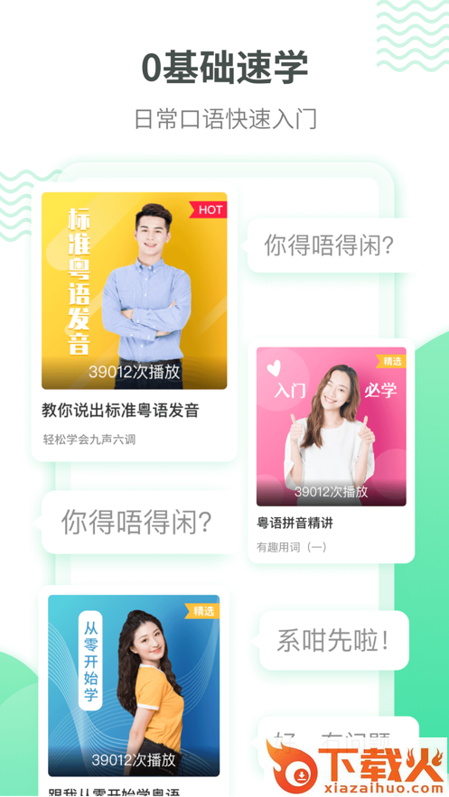 粤语学习app截图1