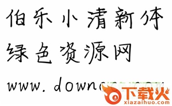 伯乐小清新体