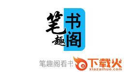笔趣阁看书神器app截图3