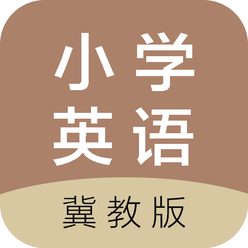 冀教版小学英语app下载-冀教版小学英语v2.2 安卓版
