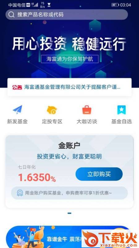 海富通基金app截图1