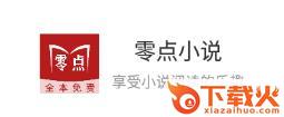 零点小说app截图3