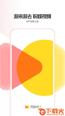 粉娱视频app截图1