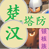 楚汉塔防游戏 v1.0 安卓版 楚汉塔防游戏 v1.0 安卓版