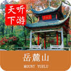 岳麓山导游app下载 v6.1.6 安卓版 岳麓山导游app下载 v6.1.6 安卓版