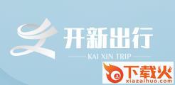 开新出行截图3