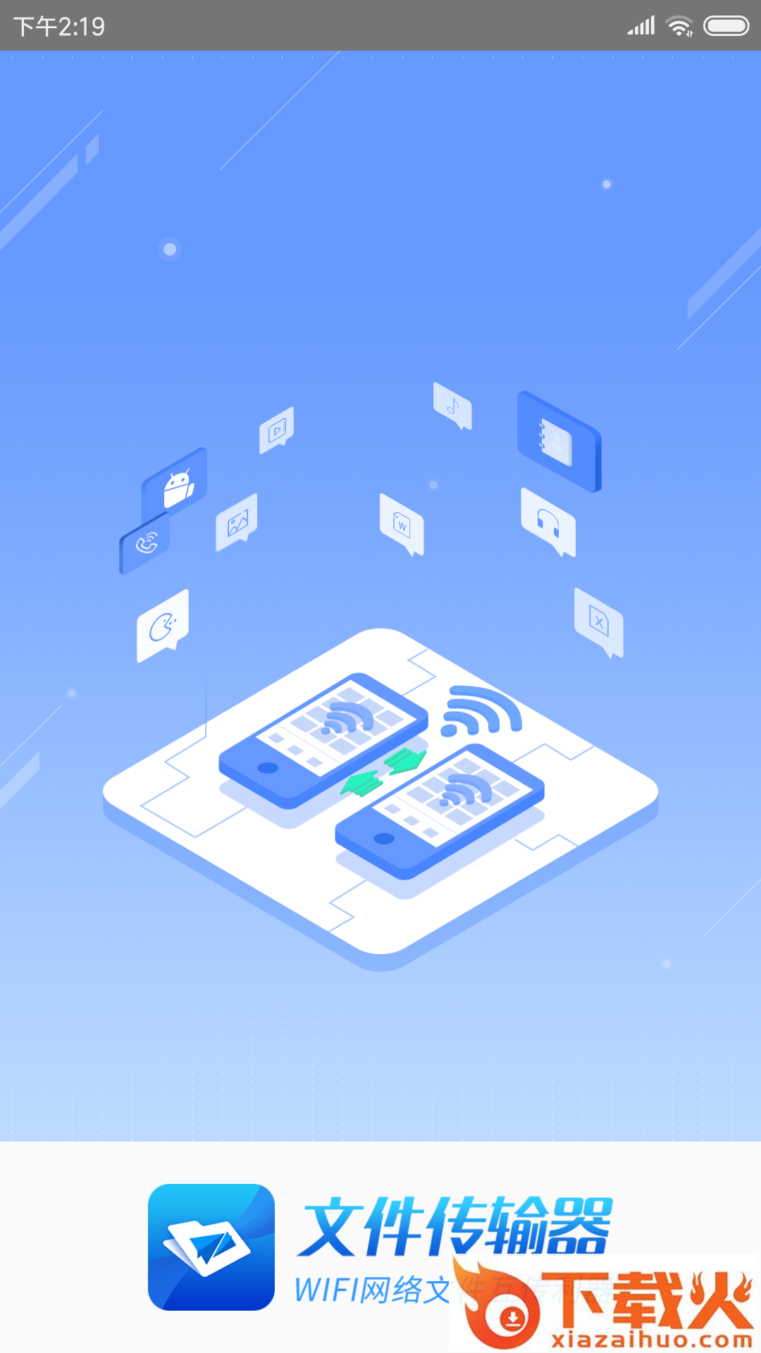 蓉合文件传输器app截图1