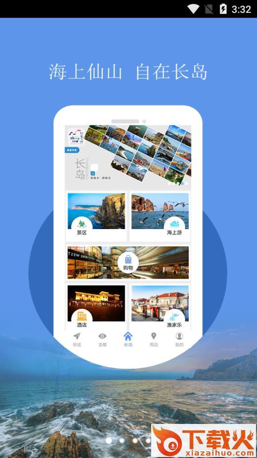 长岛智慧旅游app截图1