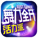 舞力全开活力派手游官方下载 v1.6.14090 安卓版