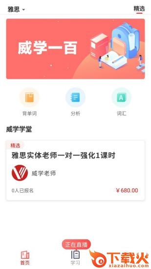 威学一百网校截图1