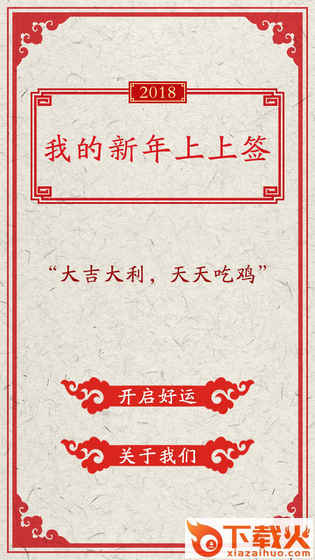 我的新年上上签抽取软件下载截图1
