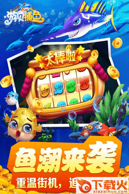 游贝捕鱼上下分版本截图2