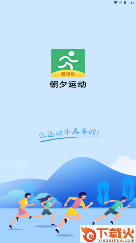 朝夕运动 v5.6.0 官方版截图2