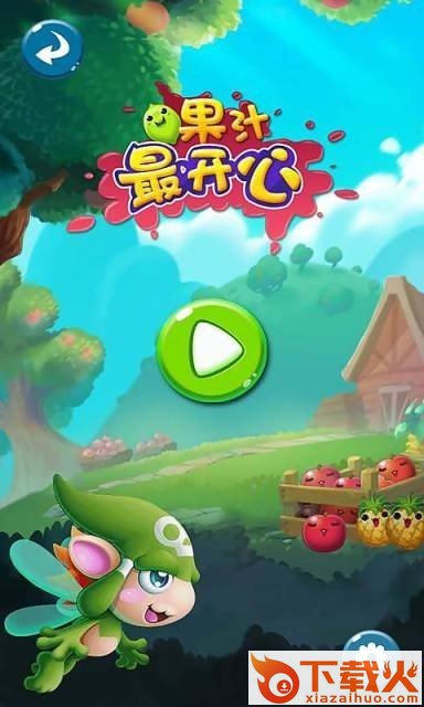 果汁最开心 v1.0.15.3 安卓版截图1