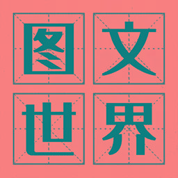 图文世界 v1.1 最新版 图文世界 v1.1 最新版