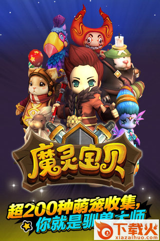 魔灵宝贝 v1.0.0 安卓版截图1