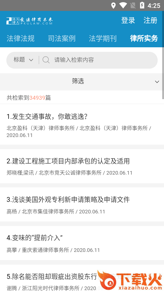 北大法宝(法律信息检索系统)截图2