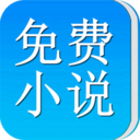 免费小说大全全集 v1.2.8 安卓版
