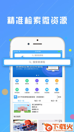 浙江微课网app截图1