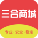 三合商城app下载-三合商城v4.5.0 安卓版