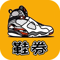 鞋券app v0.0.9 安卓手机版