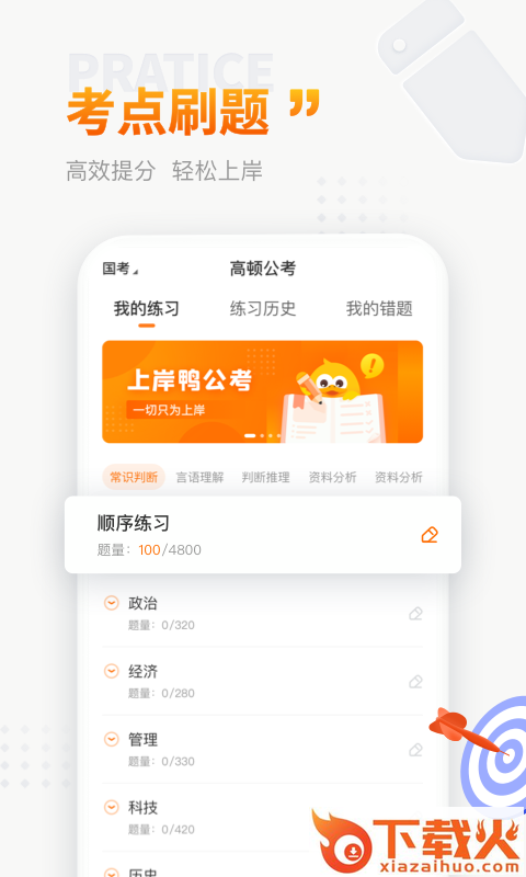 上岸鸭公考截图1