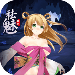 祛魅教化苹果版 v6.1.0 iphone版 祛魅教化苹果版 v6.1.0 iphone版