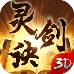 灵剑决手游 v1.1.0 安卓版 灵剑决手游 v1.1.0 安卓版