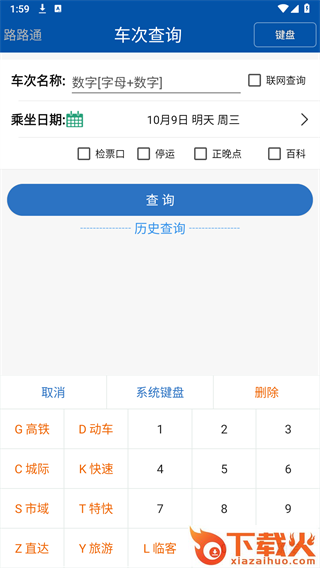 路路通火车查询截图2
