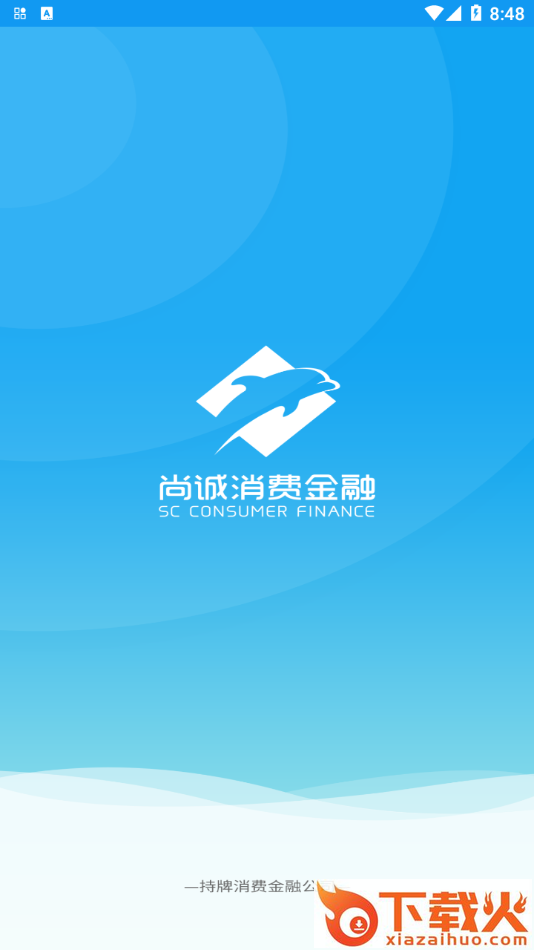 尚诚消费金融尊享版App下载截图2