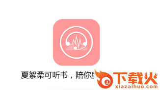 夏絮柔可听书app截图3